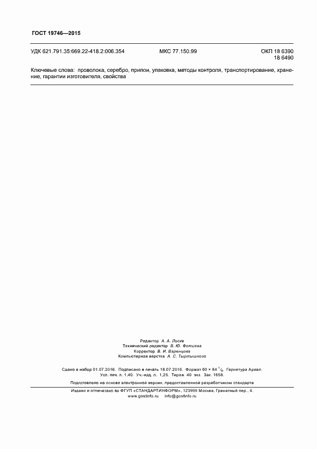Страница 11 ГОСТ 19746-2015