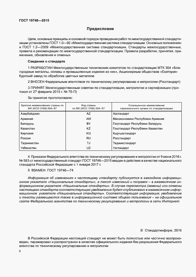 Страница 2 ГОСТ 19746-2015