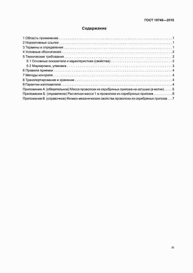 Страница 3 ГОСТ 19746-2015