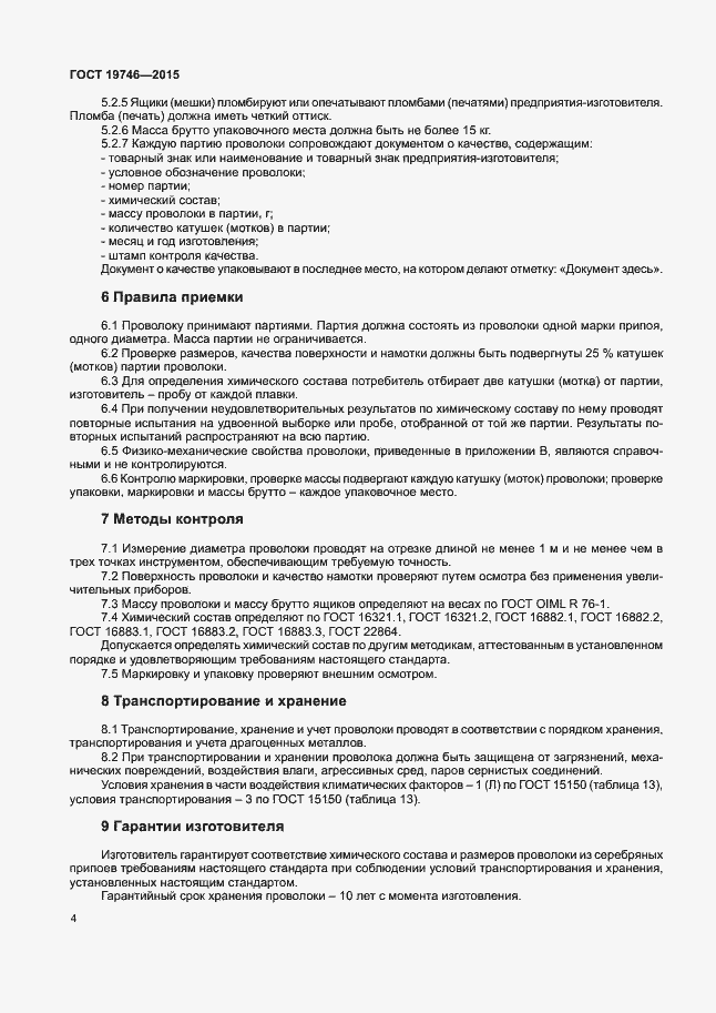 Страница 7 ГОСТ 19746-2015