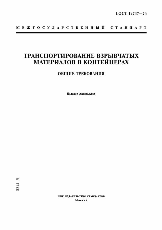 Страница 1 ГОСТ 19747-74