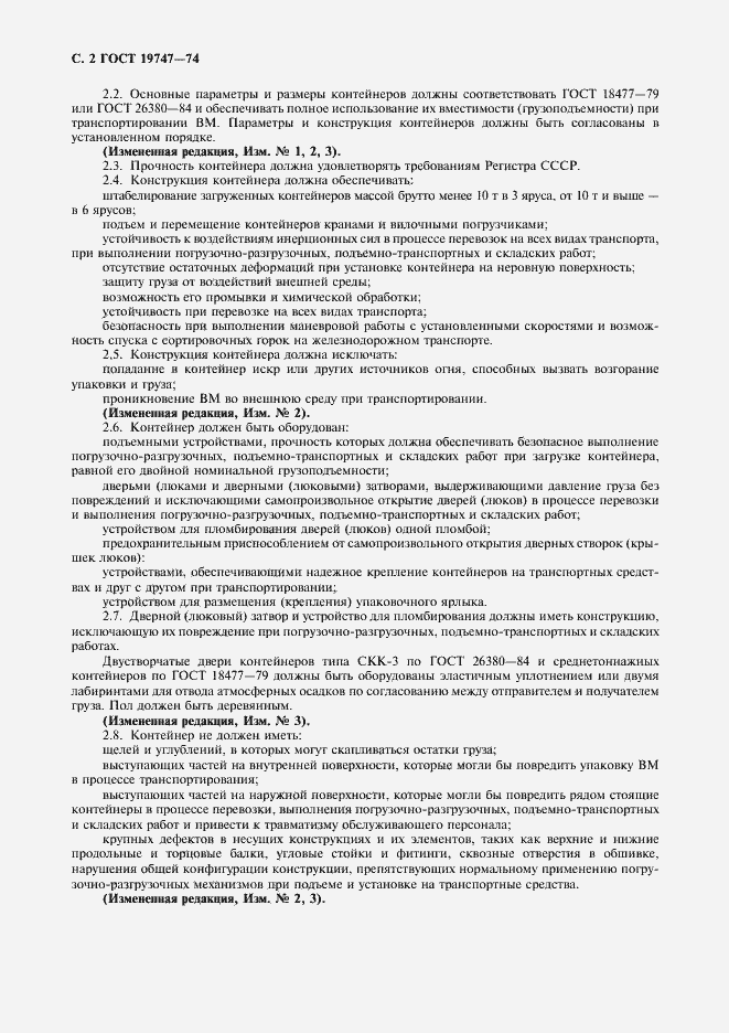 Страница 3 ГОСТ 19747-74