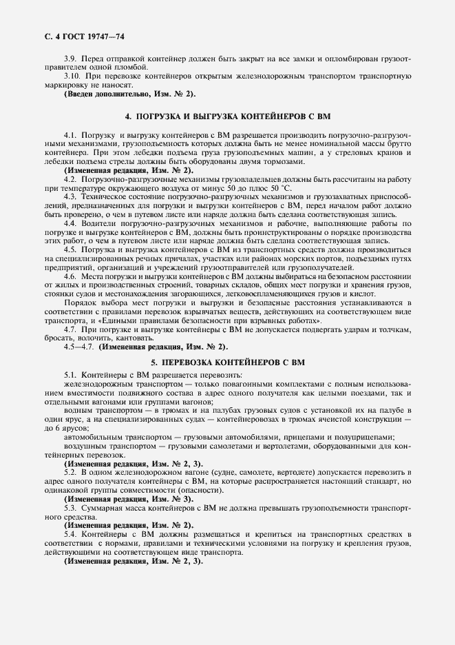 Страница 5 ГОСТ 19747-74