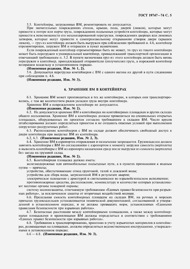 Страница 6 ГОСТ 19747-74