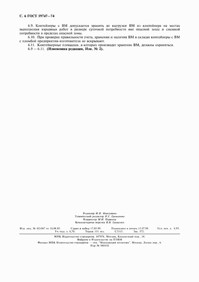 Страница 7 ГОСТ 19747-74