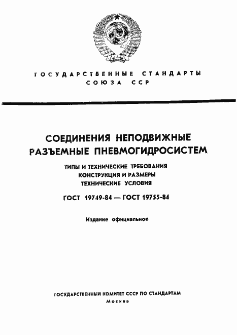 Страница 1 ГОСТ 19749-84