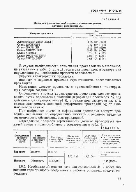 Страница 12 ГОСТ 19749-84