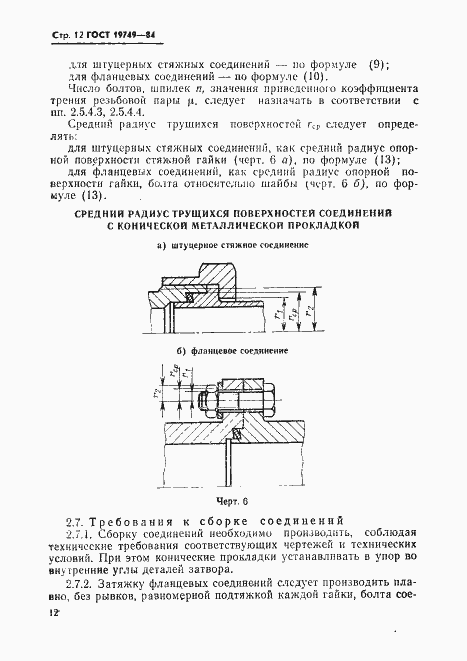 Страница 13 ГОСТ 19749-84