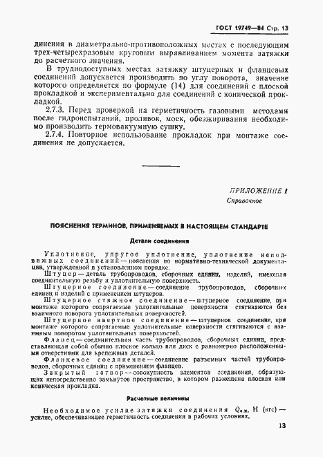 Страница 14 ГОСТ 19749-84