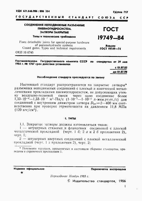 Страница 2 ГОСТ 19749-84