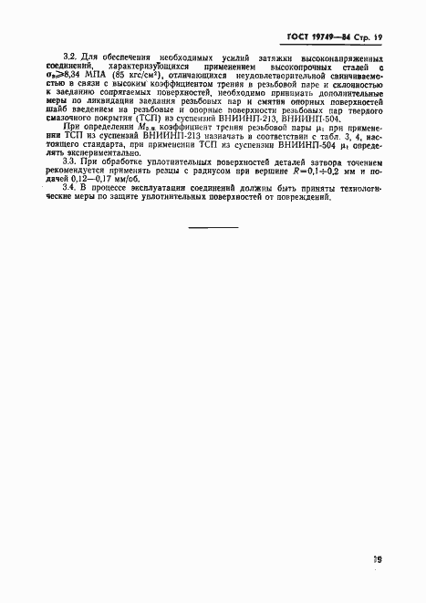 Страница 20 ГОСТ 19749-84