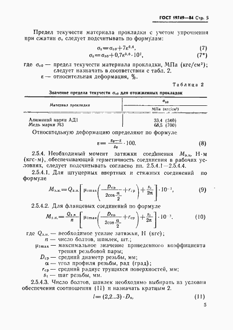 Страница 6 ГОСТ 19749-84