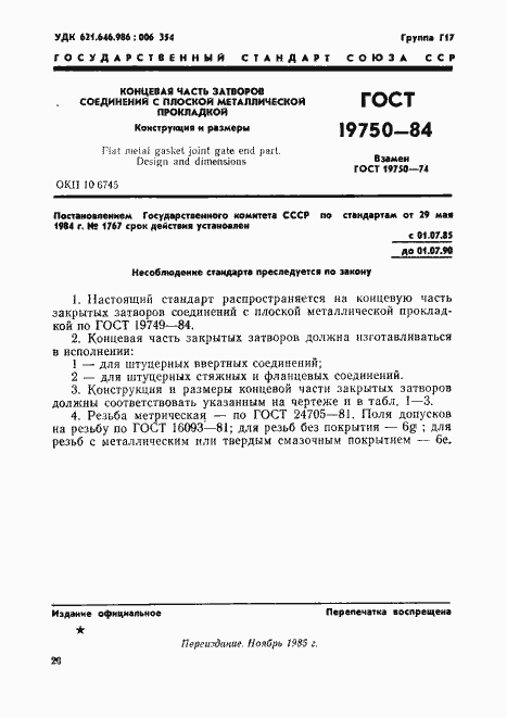 Страница 1 ГОСТ 19750-84