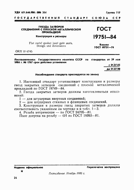 Страница 1 ГОСТ 19751-84