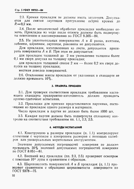 Страница 5 ГОСТ 19752-84
