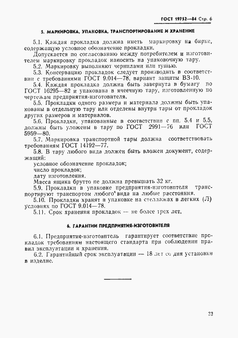 Страница 6 ГОСТ 19752-84