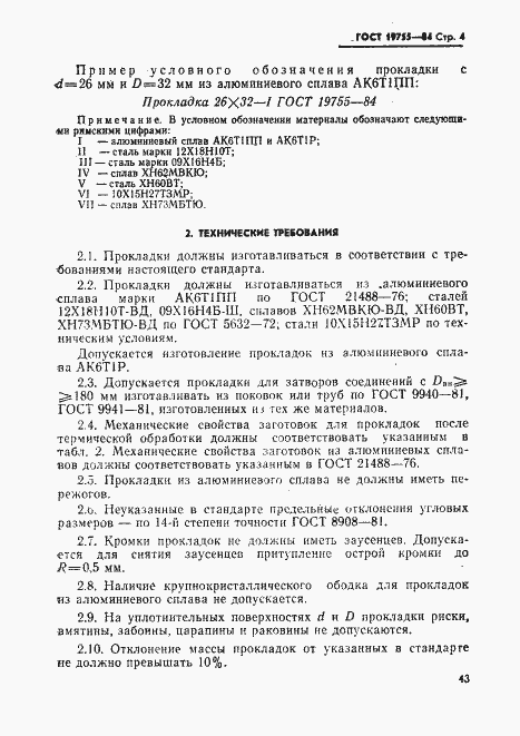 Страница 4 ГОСТ 19755-84