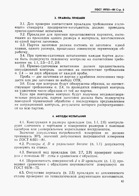 Страница 6 ГОСТ 19755-84