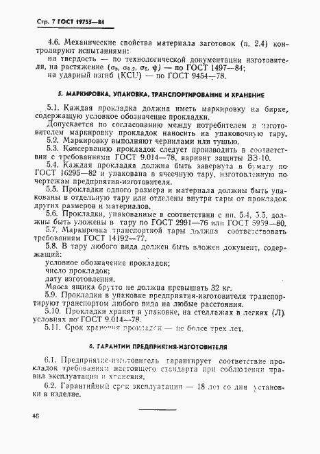 Страница 7 ГОСТ 19755-84