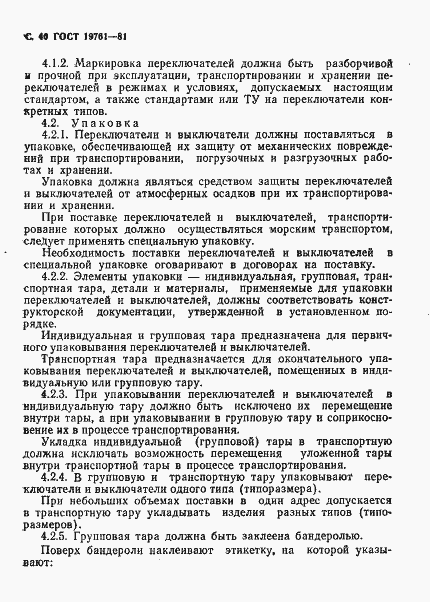 Страница 41 ГОСТ 19761-81