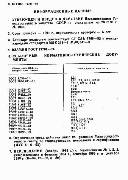Страница 45 ГОСТ 19761-81