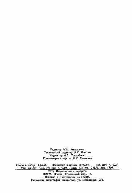 Страница 12 ГОСТ 19768-93