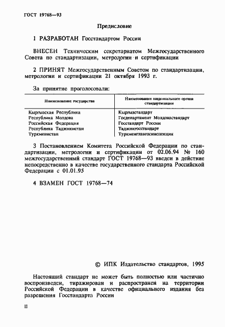 Страница 2 ГОСТ 19768-93