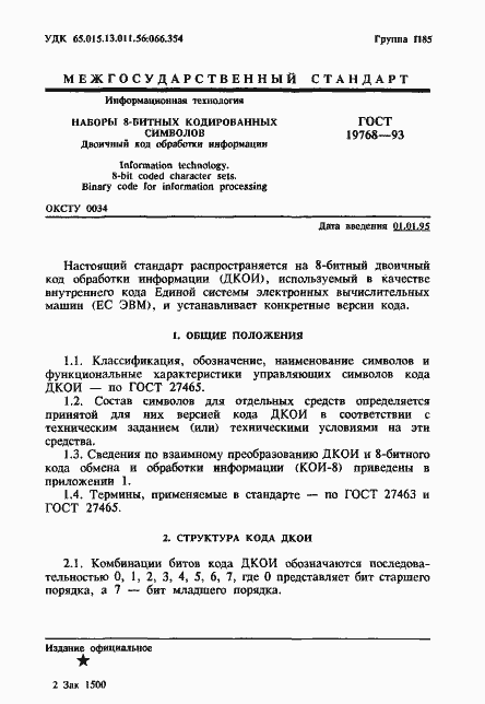 Страница 3 ГОСТ 19768-93