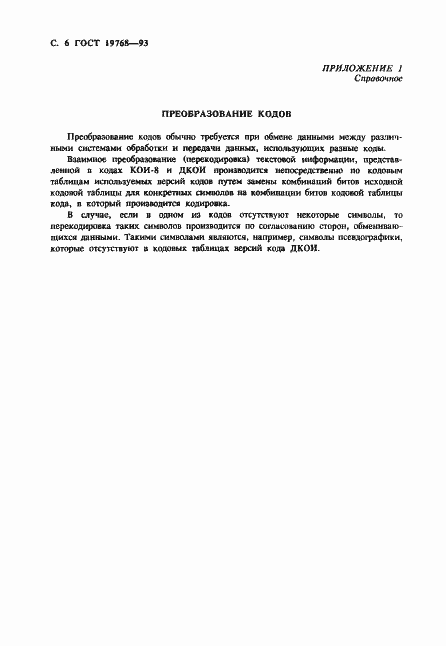 Страница 8 ГОСТ 19768-93