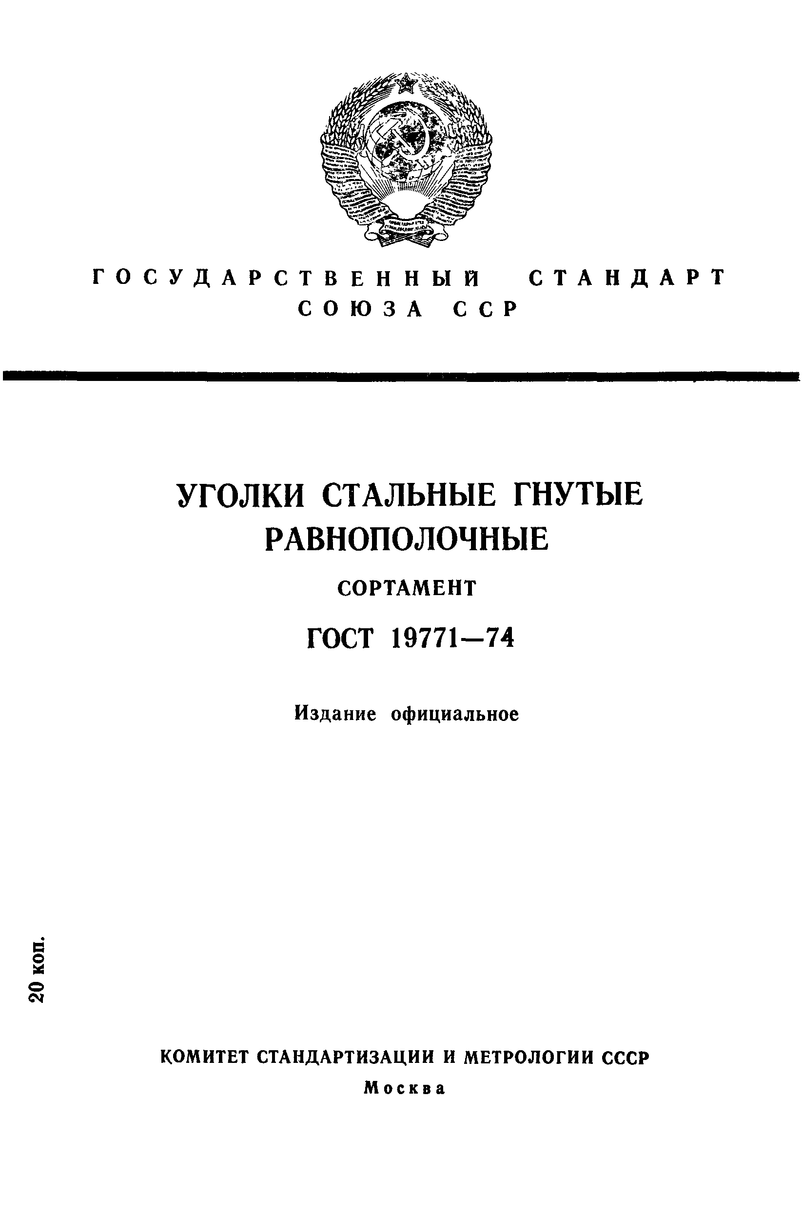 Страница 1 ГОСТ 19771-74