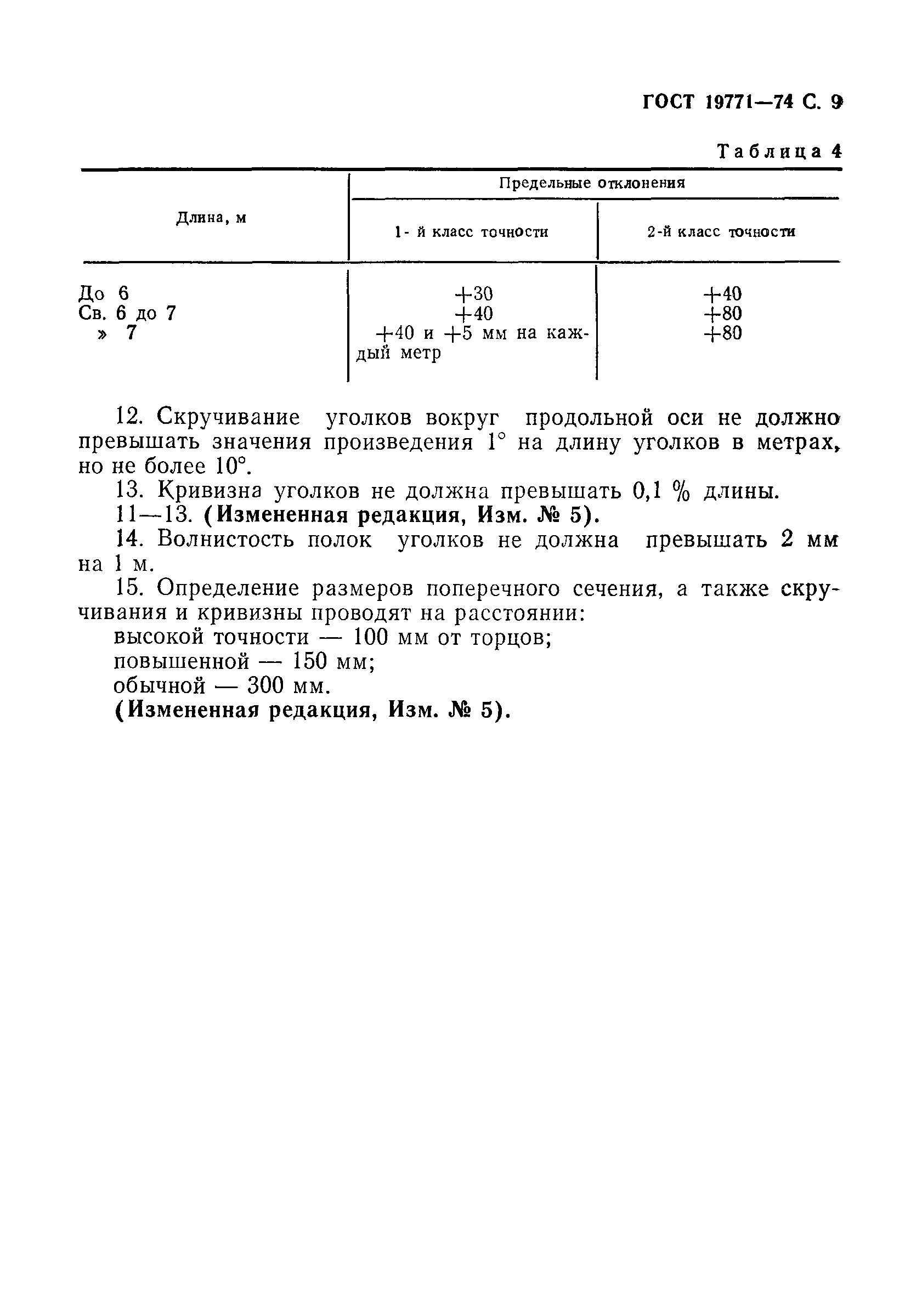 Страница 10 ГОСТ 19771-74