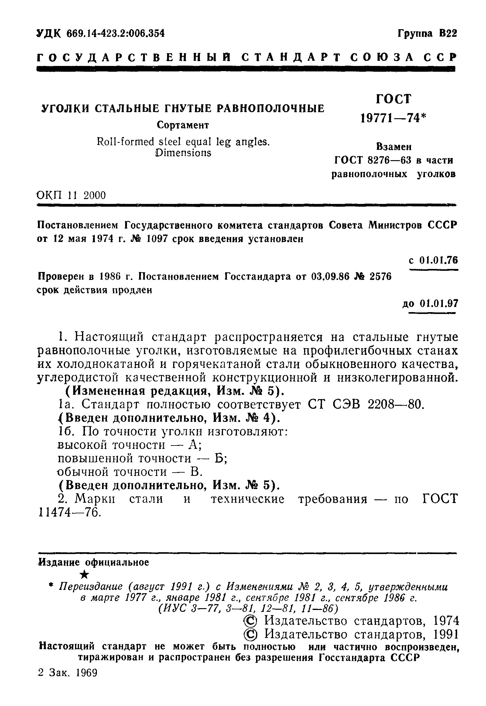 Страница 2 ГОСТ 19771-74