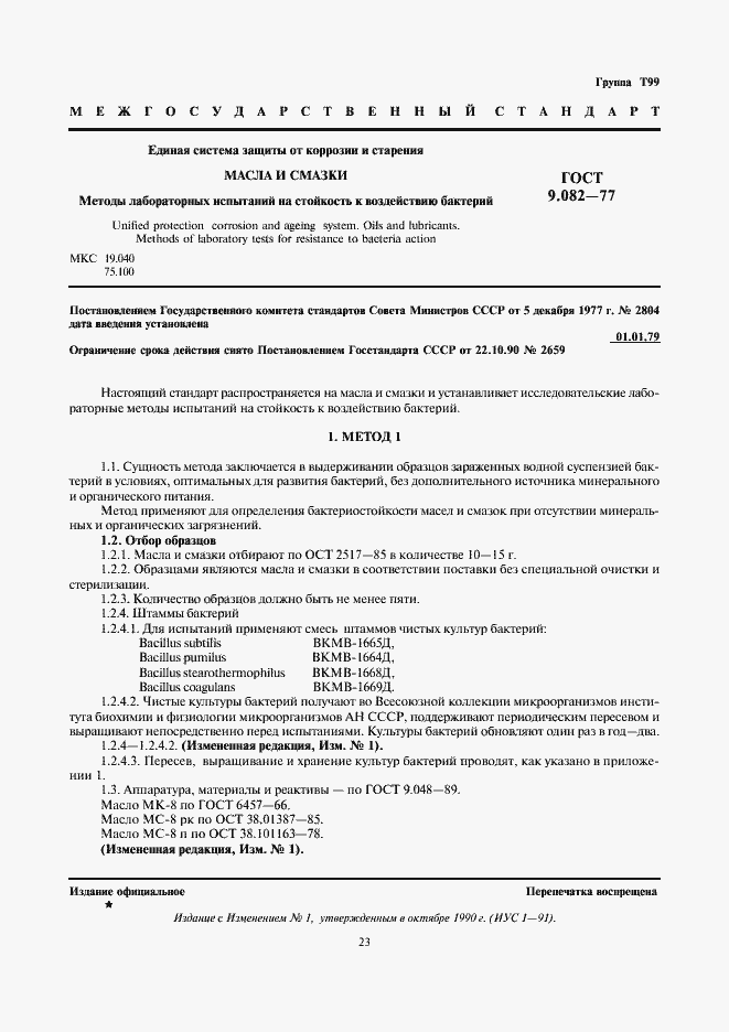 Страница 1 ГОСТ 9.082-77