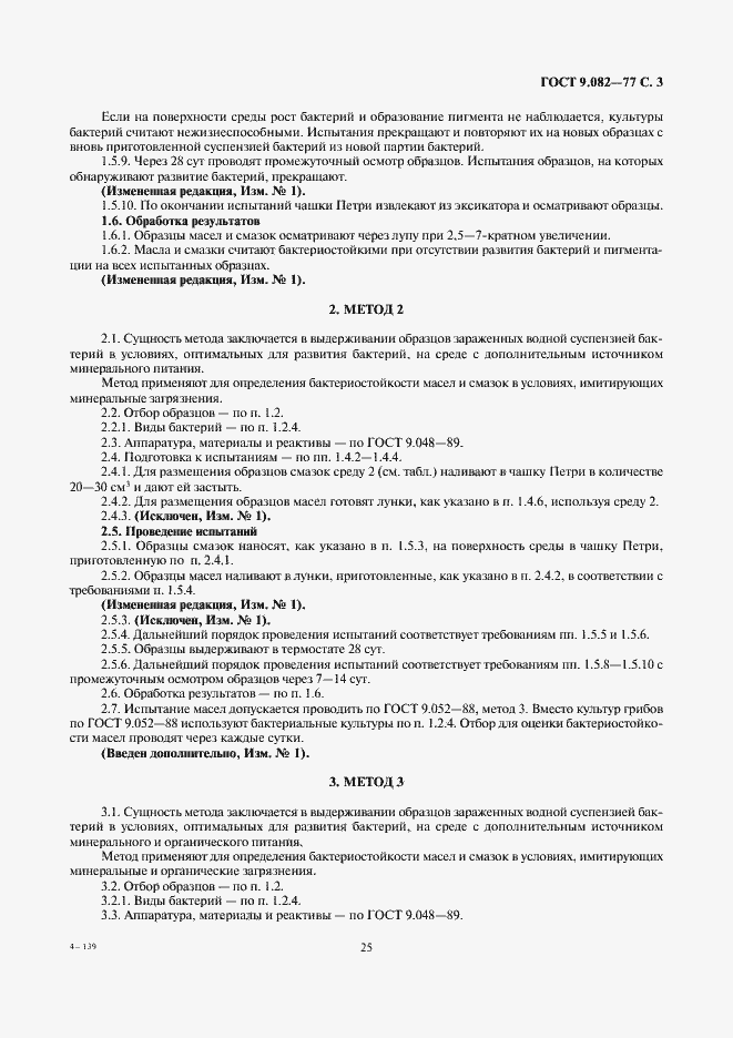 Страница 3 ГОСТ 9.082-77