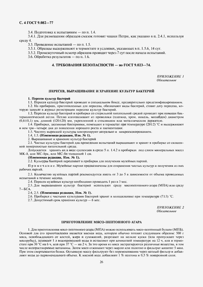 Страница 4 ГОСТ 9.082-77