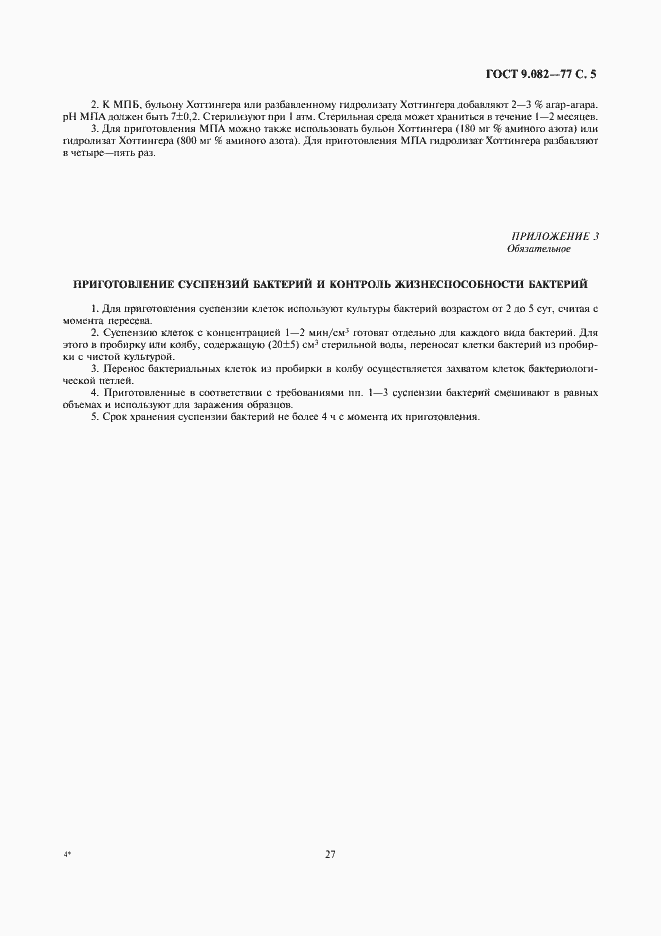 Страница 5 ГОСТ 9.082-77