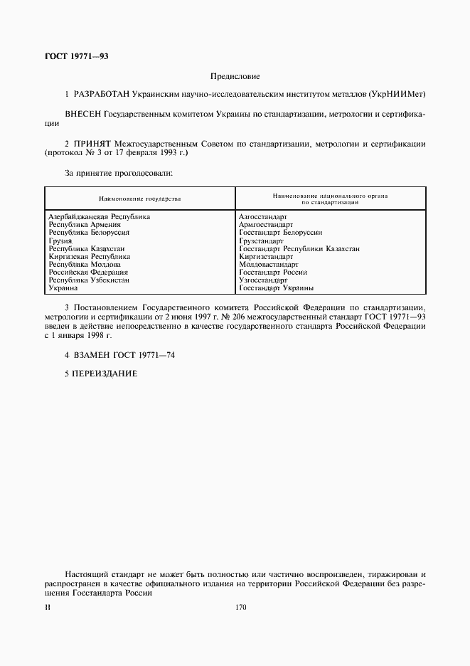 Страница 2 ГОСТ 19771-93