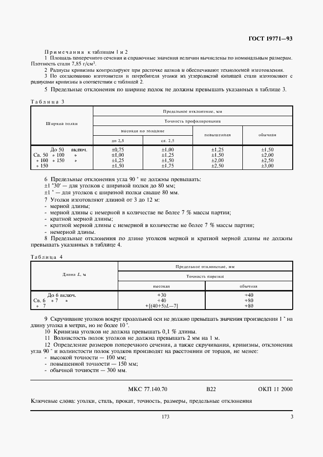 Страница 5 ГОСТ 19771-93