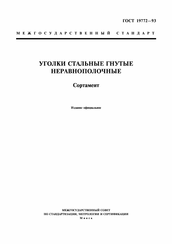 Страница 1 ГОСТ 19772-93