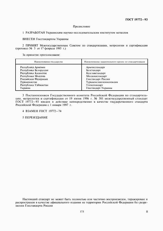 Страница 2 ГОСТ 19772-93
