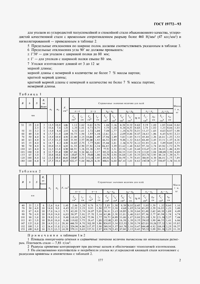 Страница 5 ГОСТ 19772-93