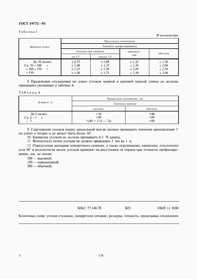 Страница 6 ГОСТ 19772-93