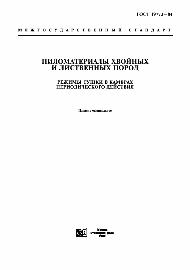 Страница 1 ГОСТ 19773-84