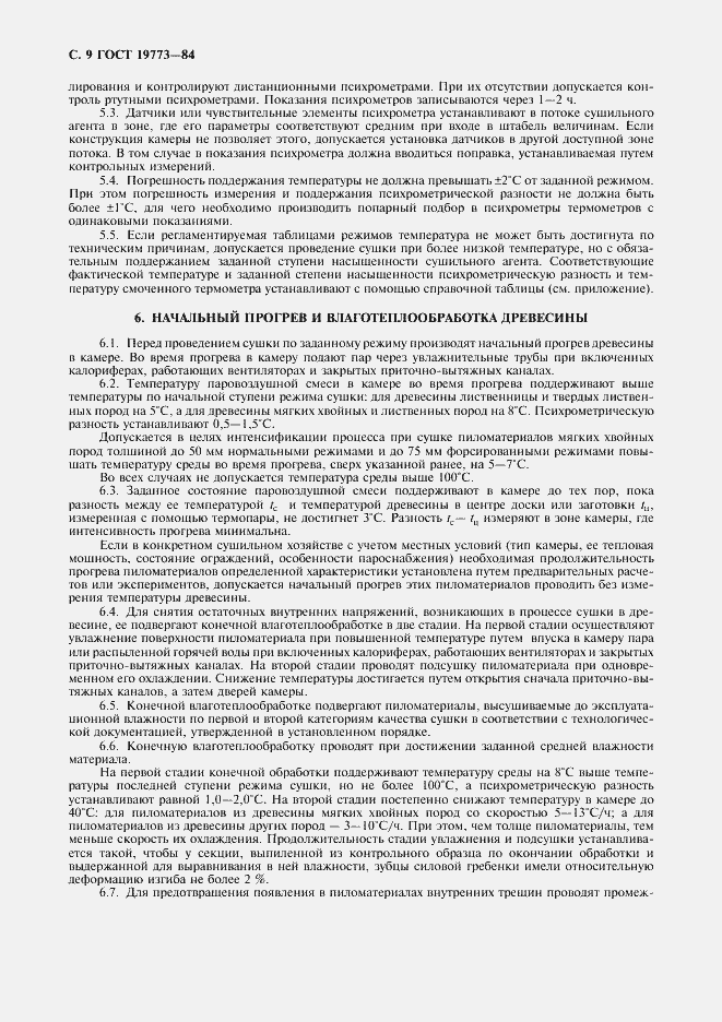 Страница 10 ГОСТ 19773-84