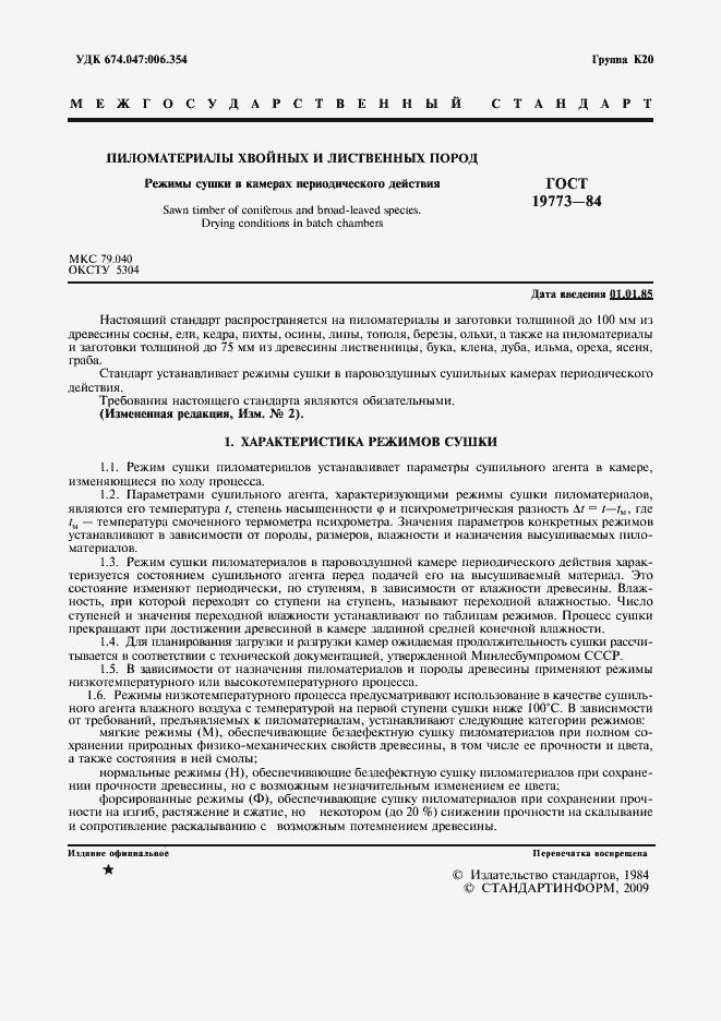 Страница 2 ГОСТ 19773-84