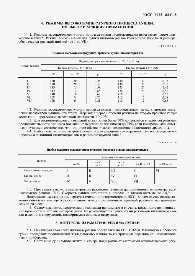 Страница 9 ГОСТ 19773-84