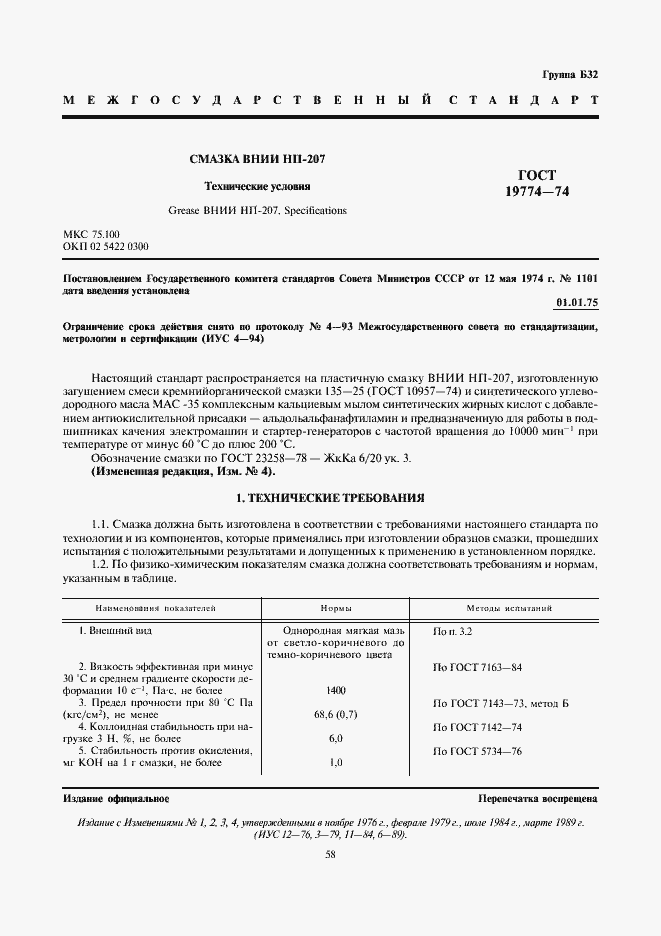 Страница 1 ГОСТ 19774-74