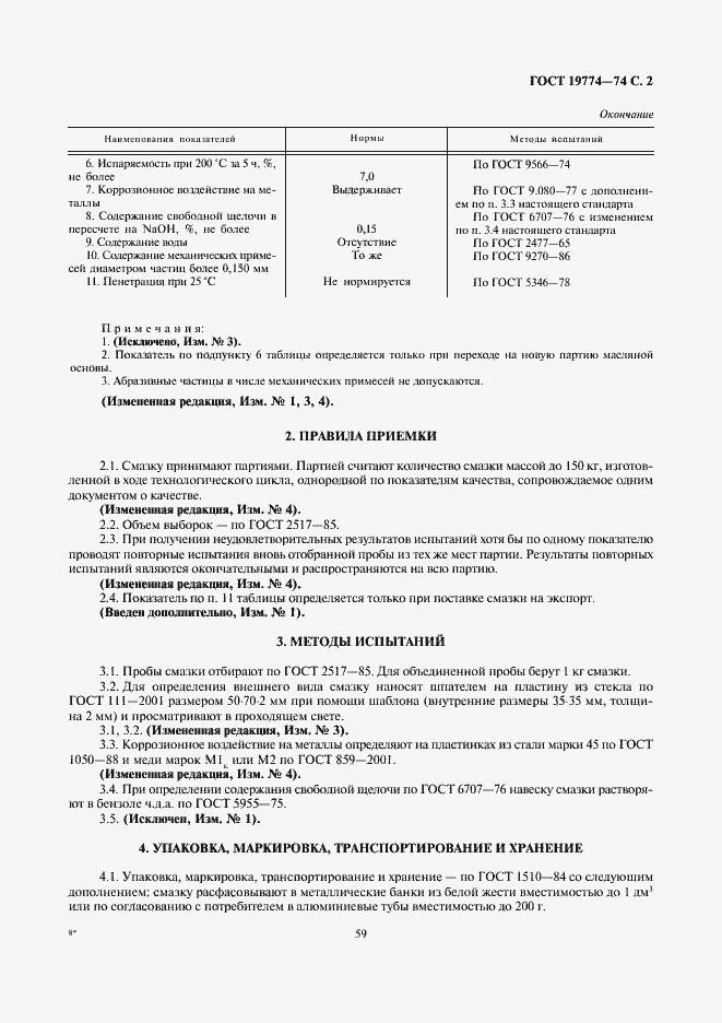 Страница 2 ГОСТ 19774-74