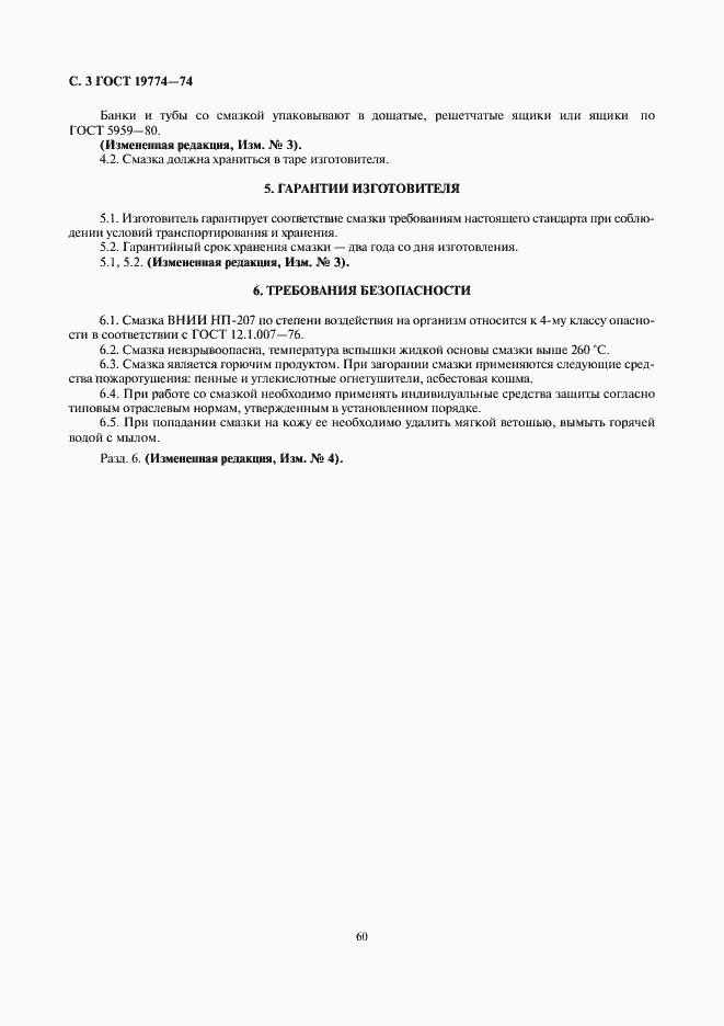 Страница 3 ГОСТ 19774-74