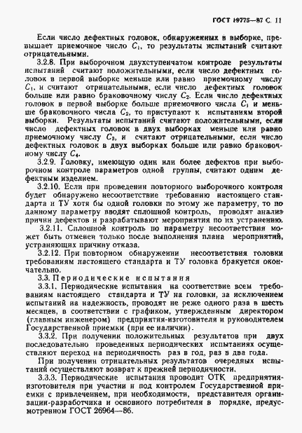 Страница 12 ГОСТ 19775-87